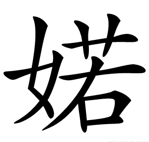 婼